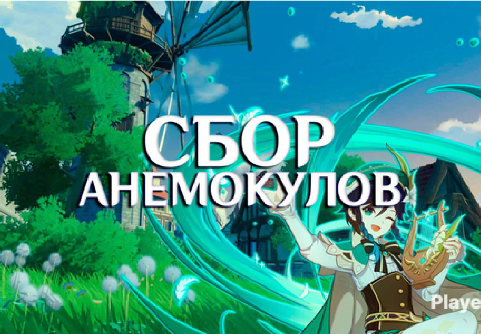 Сбор всех анемокулов